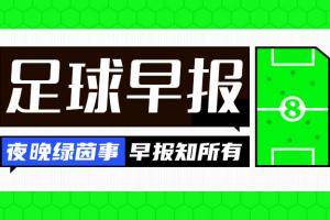 比分更新-早报：搏至无憾！国足今晚主场迎战澳大利亚